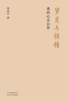 岁月与性情:我的心灵自传