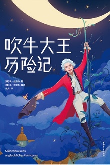 吹牛大王历险记(作家榜经典)