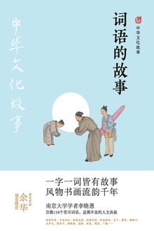 词语的故事(中华文化故事)