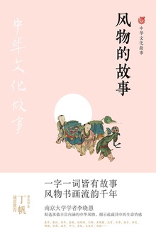 风物的故事(中华文化故事)