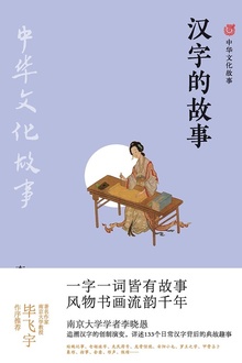 汉字的故事(中华文化故事)
