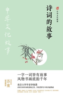 诗词的故事(中华文化故事)