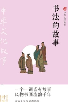 书法的故事(中华文化故事)