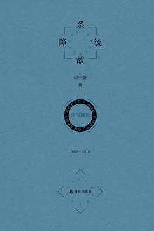 系统故障 诗与摄影:2009—2019
