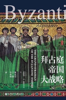 拜占庭帝国大战略