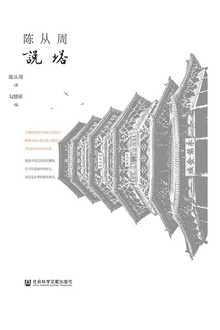 陈从周说塔