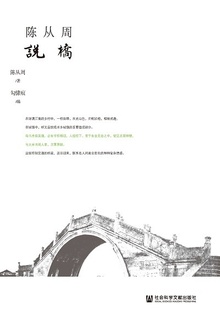 陈从周说桥