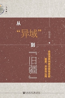 从“异域”到“旧疆”