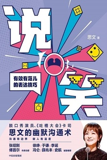 说笑:有效有范儿的表达技巧