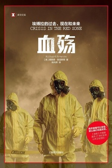 血殇:埃博拉的过去、现在和未来