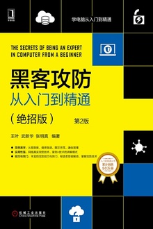 黑客攻防从入门到精通:绝招版(第2版)