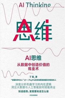 AI思维:从数据中创造价值的炼金术