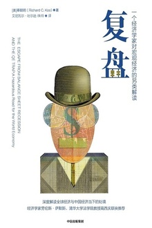 复盘:一个经济学家对宏观经济的另类解读
