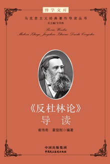 《反杜林论》导读