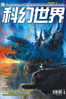 科幻世界·2009年9期