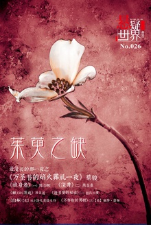 悬疑世界·茱萸之缺