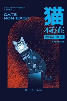 猫不存在