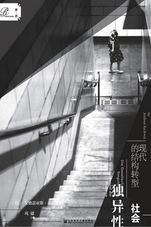 独异性社会:现代的结构转型