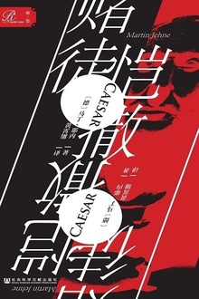 赌徒恺撒