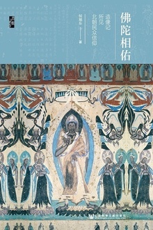 佛陀相佑:造像记所见北朝民众信仰