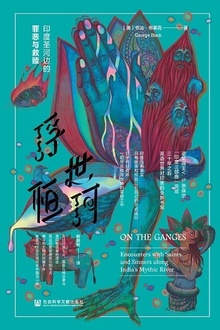 浮世恒河