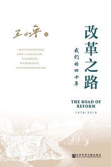 改革之路:我们的四十年