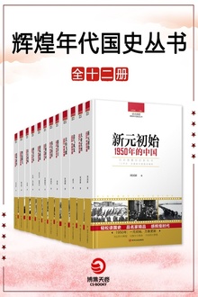 辉煌年代:国史丛书(套装全12册)