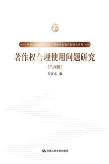 著作权合理使用制度研究(第四版)