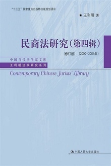 民商法研究(第四辑)(修订版)