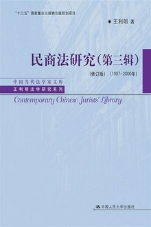 民商法研究(第三辑)(修订版)