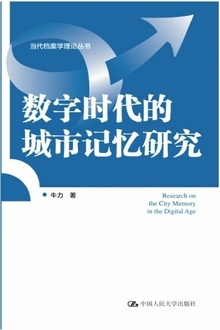 数字时代的城市记忆研究