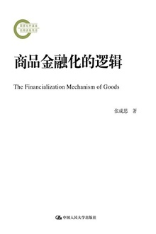 商品金融化的逻辑
