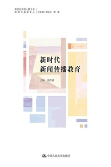 新时代新闻传播教育
