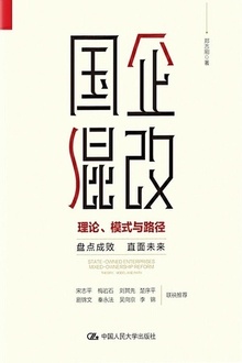国企混改:理论、模式与路径