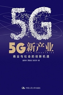 5G新产业:商业与社会的创新机遇
