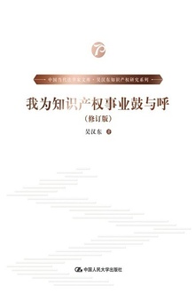 我为知识产权事业鼓与呼(修订版)