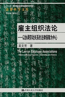 雇主组织法论