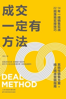 成交一定有方法