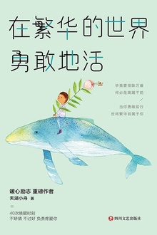 在繁华的世界勇敢地活