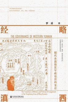 经略滇西