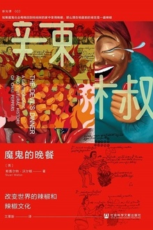 魔鬼的晚餐