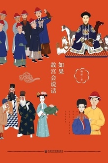 如果故宫会说话