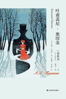 叶甫盖尼·奥涅金(插图珍藏版)