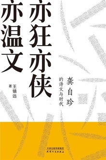 亦狂亦侠亦温文:龚自珍的诗文与时代