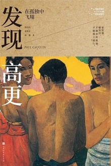 发现高更:在孤独中飞翔