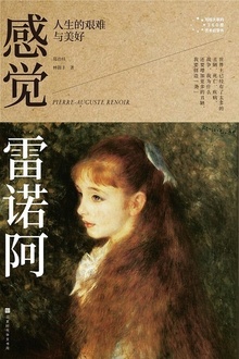 感觉雷诺阿:人生的艰难与美好