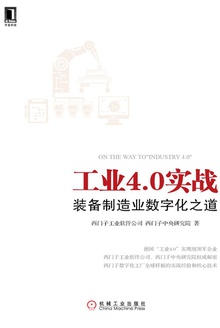 工业4.0实战:装备制造业数字化之道