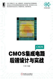 CMOS集成电路后端设计与实战