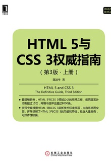 HTML 5与CSS 3权威指南(第3版·上册)