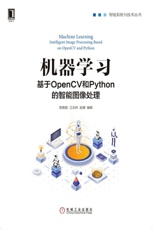 机器学习:基于OpenCV和Python的智能图像处理